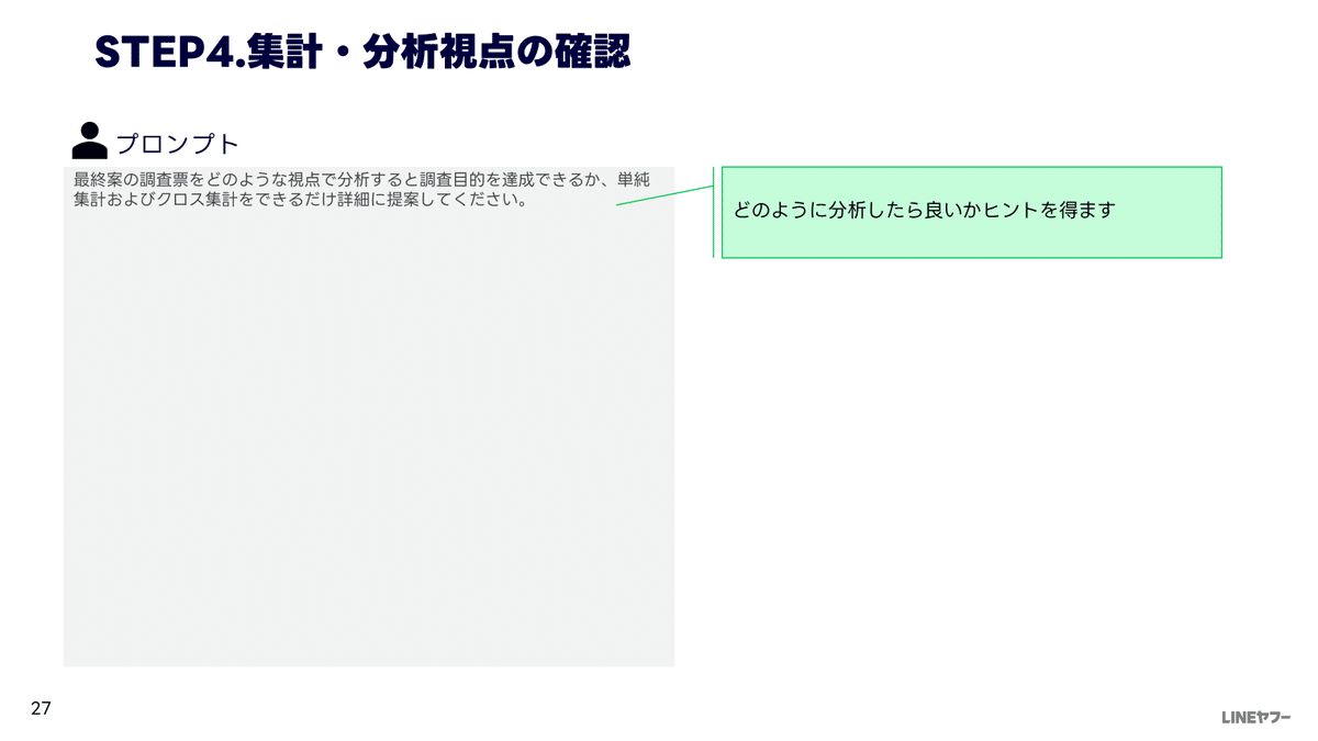 生成AI”を活用！調査票（アンケート）作成用のプロンプト【資料