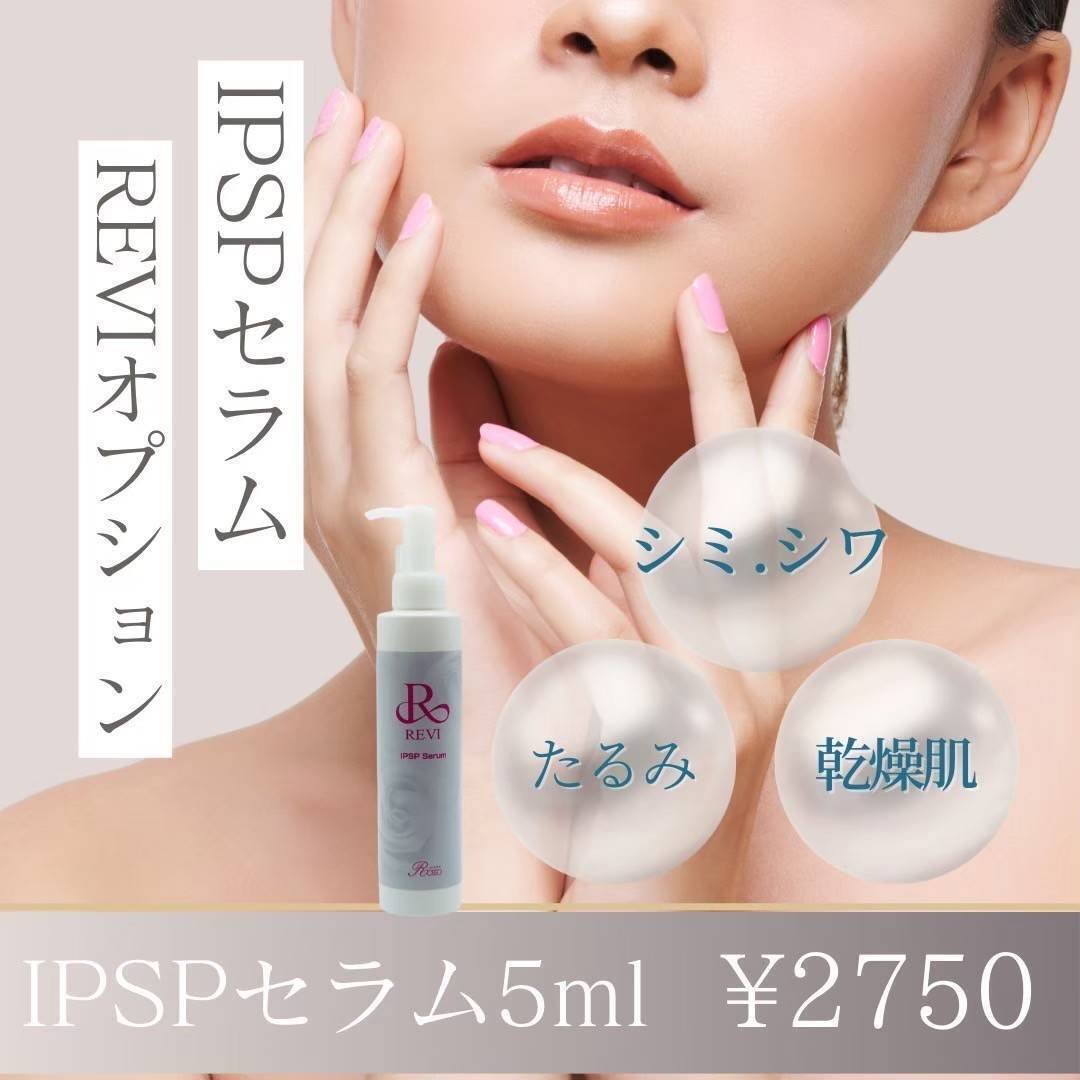 REVI新導入】敏感肌の私が実験してわかった「IPSPセラム」の本当