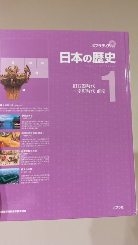 お仕事紹介】「ポプラディアプラス 日本の歴史1」（ポプラ社