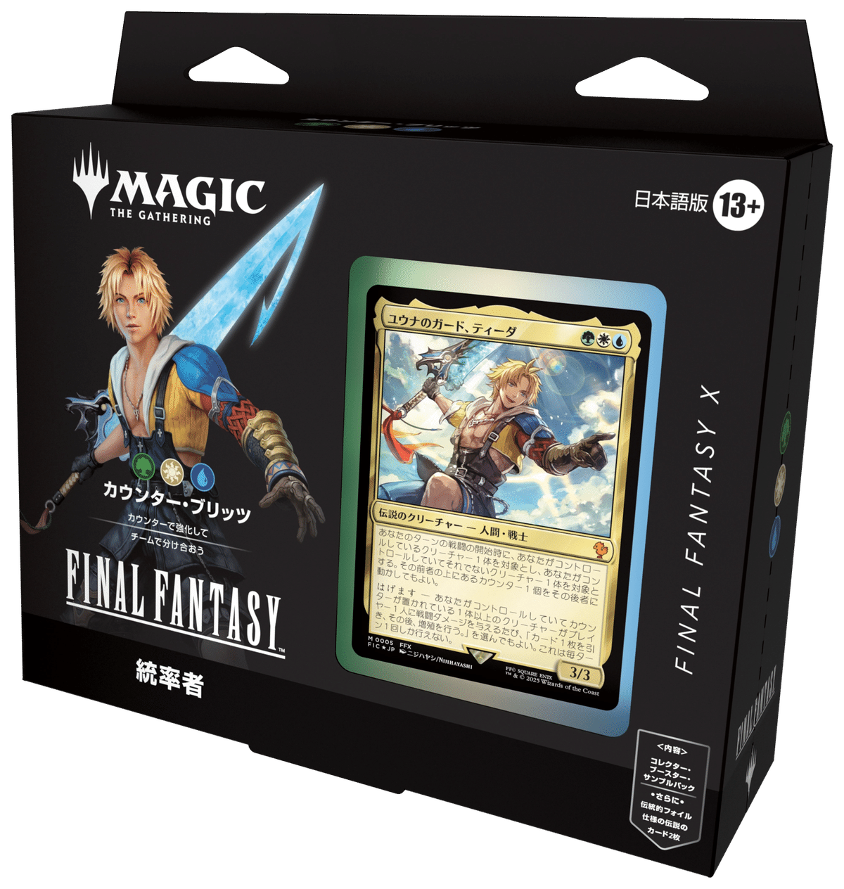 【2025年製 新品】 FFからMTGを始めたいあなたへ｜統率者デッキ紹介（ブラケット2 マジック：ザ・ギャザリング