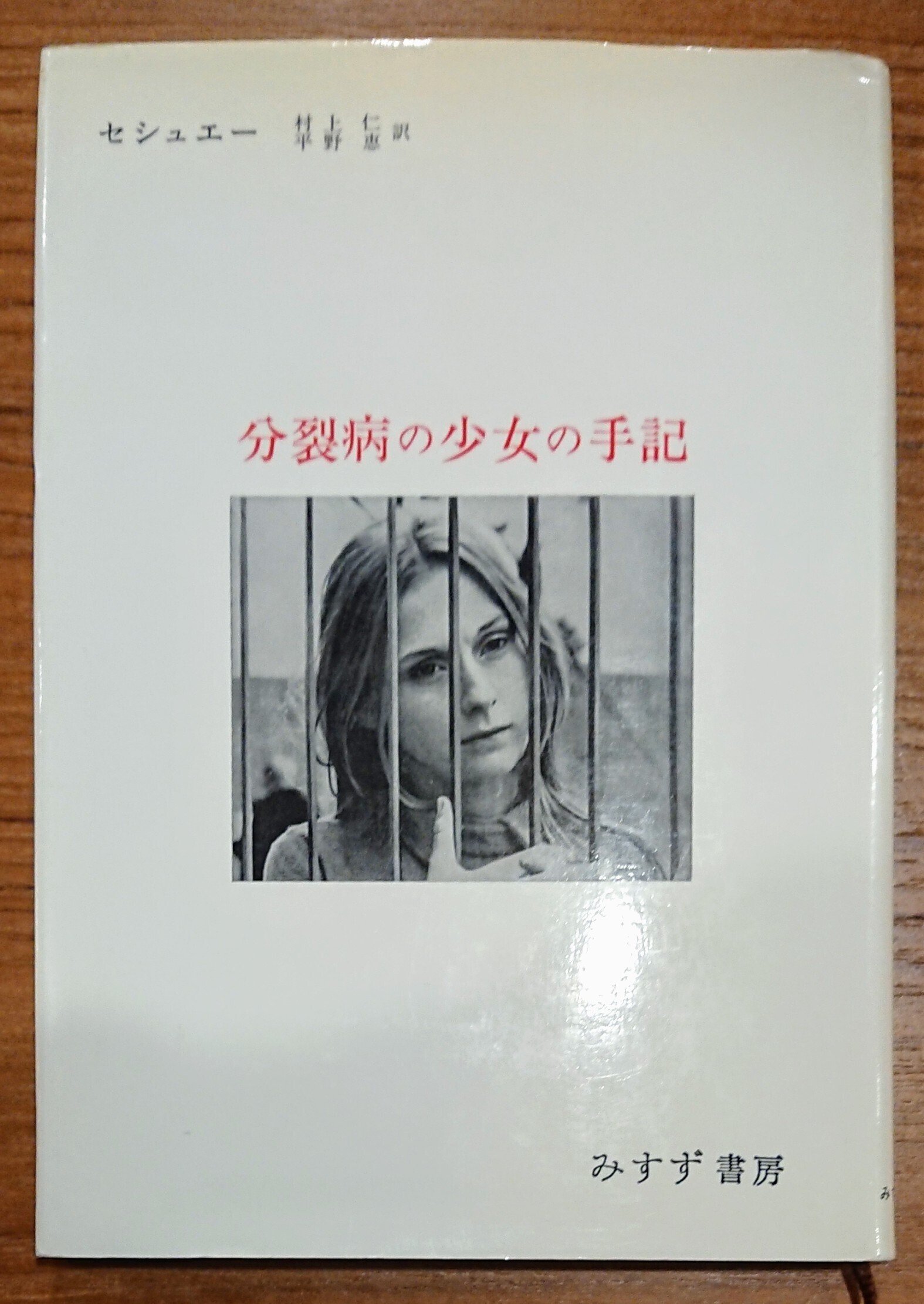 読書記録「分裂病の少女の手記」｜川口 竜也 / 川口市出身の自称