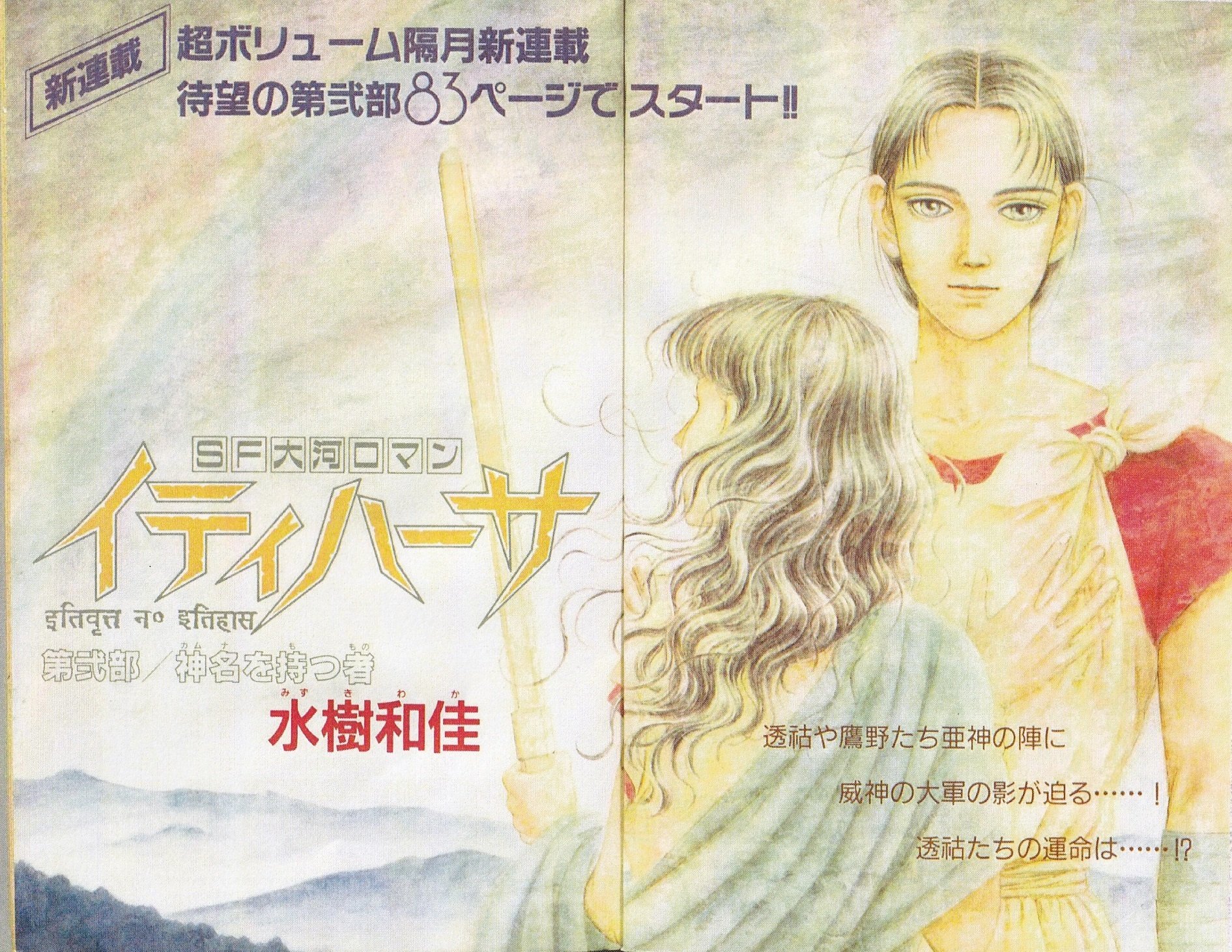 月刊ぶ〜け ぶーけ 1986年5月号 イティハーサ新連載号 連載開始号 水樹和佳 水樹和佳先生の作品紹介（1980年代編）｜Itihasa-db