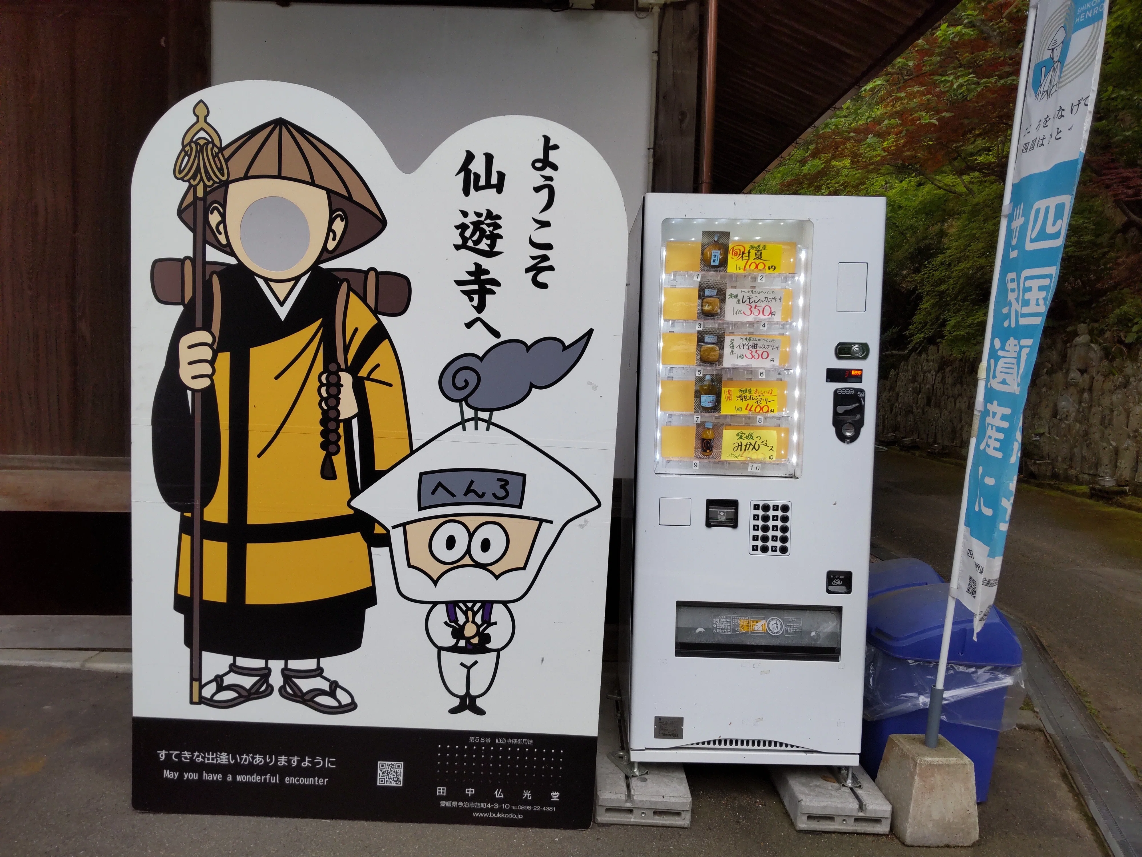 お遍路㊺〉*58番仙遊寺・宿坊* 愛媛の巻3rd（7）R7.5/8 88ヶ所＋別格の