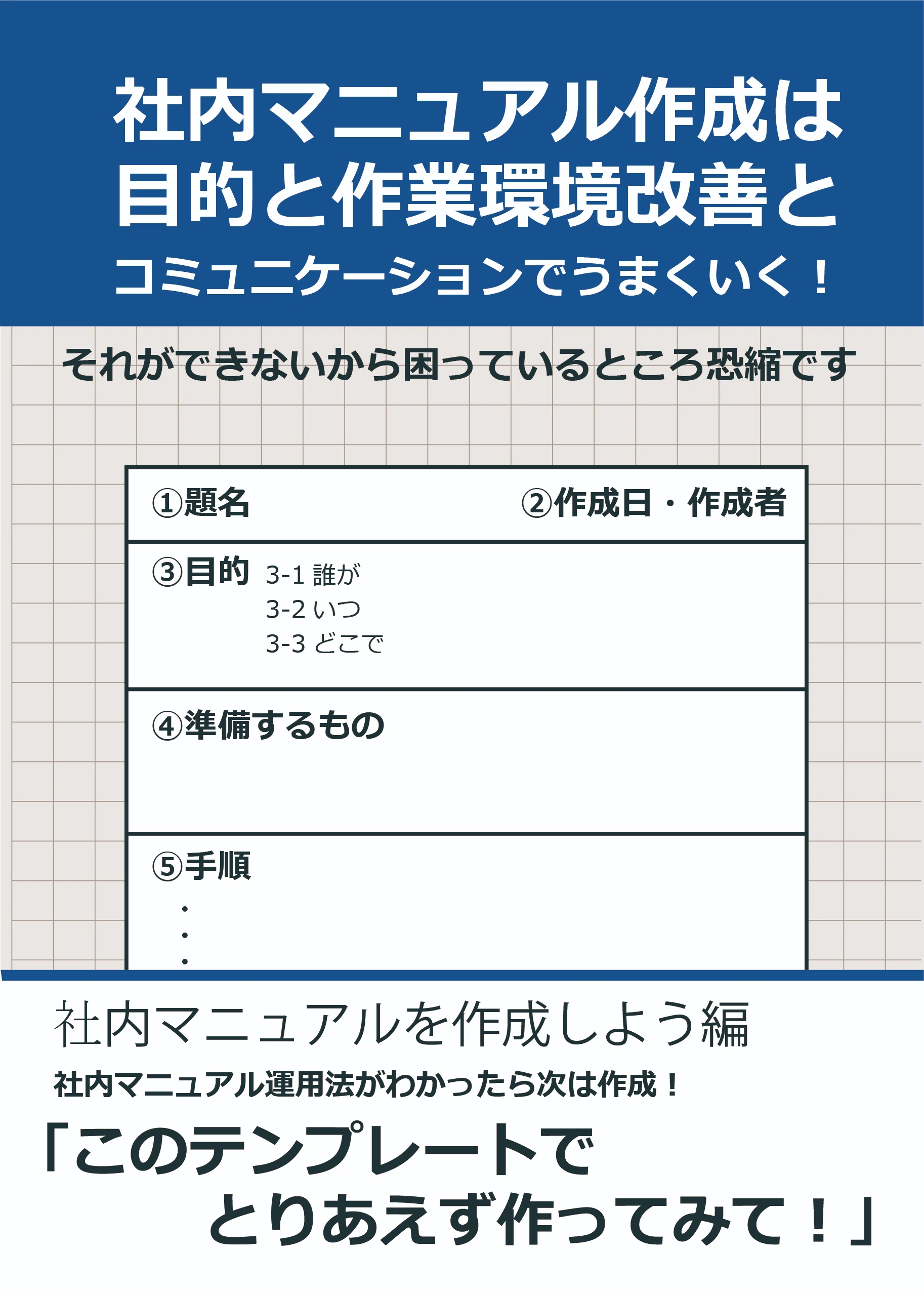 社内マニュアル作成は目的と作業環境改善とコミュニケーションでうまく