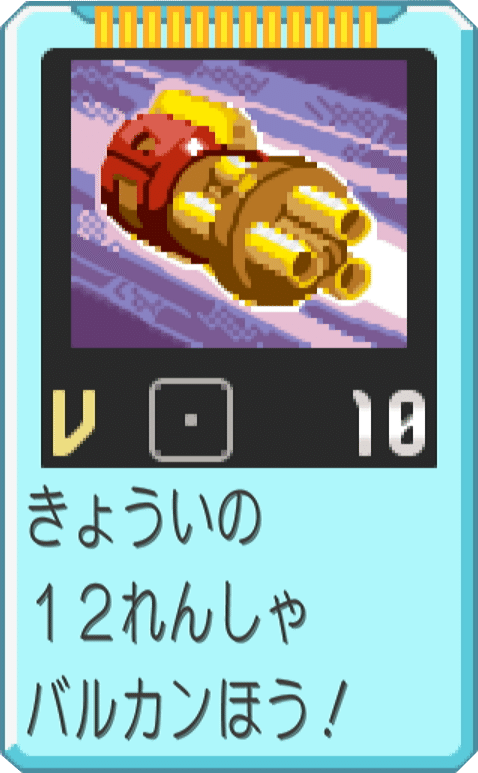 バルカンさん専用　4本目 エグゼ4 改造なし 最大2640ダメージ！ 超強化メタルスーパー