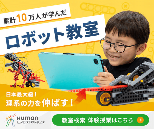 ヒューマンアカデミー ロボット教室 プログラミング ROBOT School