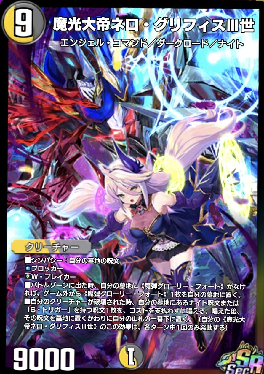 デュエプレカード解説 ネロ・グリフィス3世編｜くさり