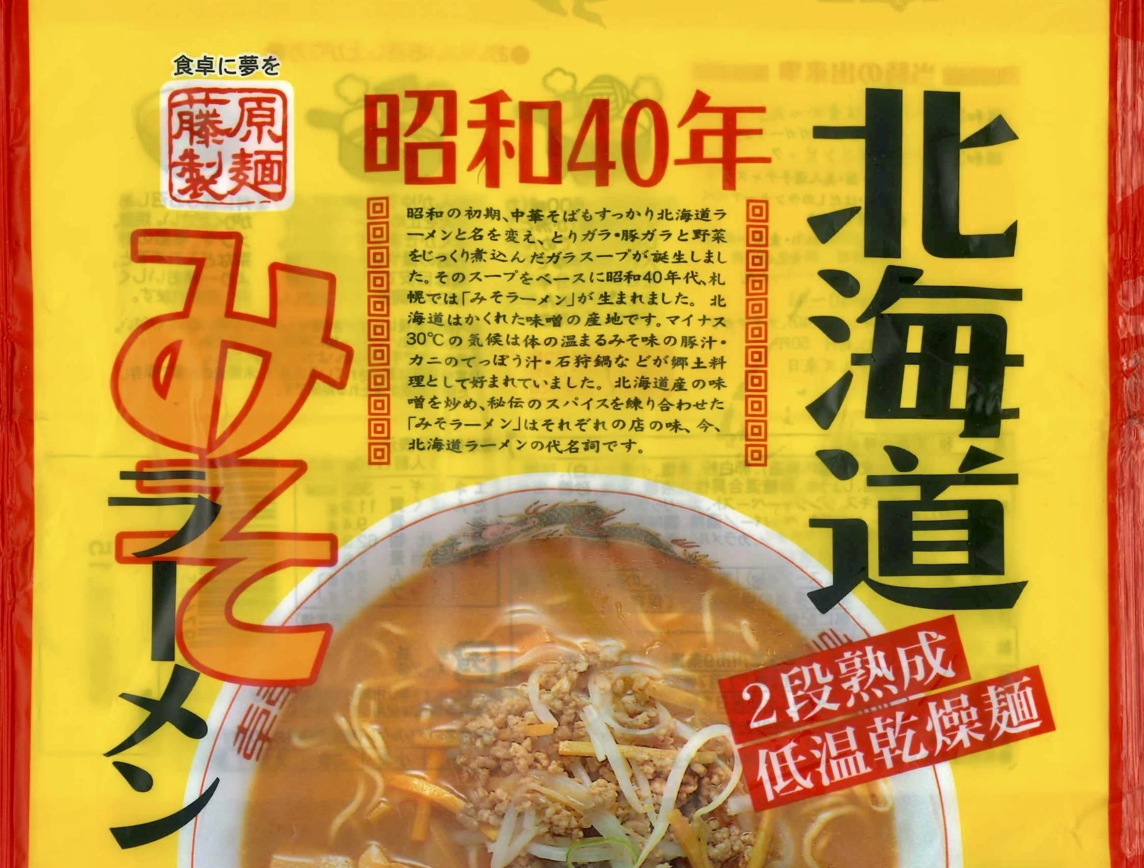 ザ・夜食 北海道みそラーメン（昭和40年）｜西田親生