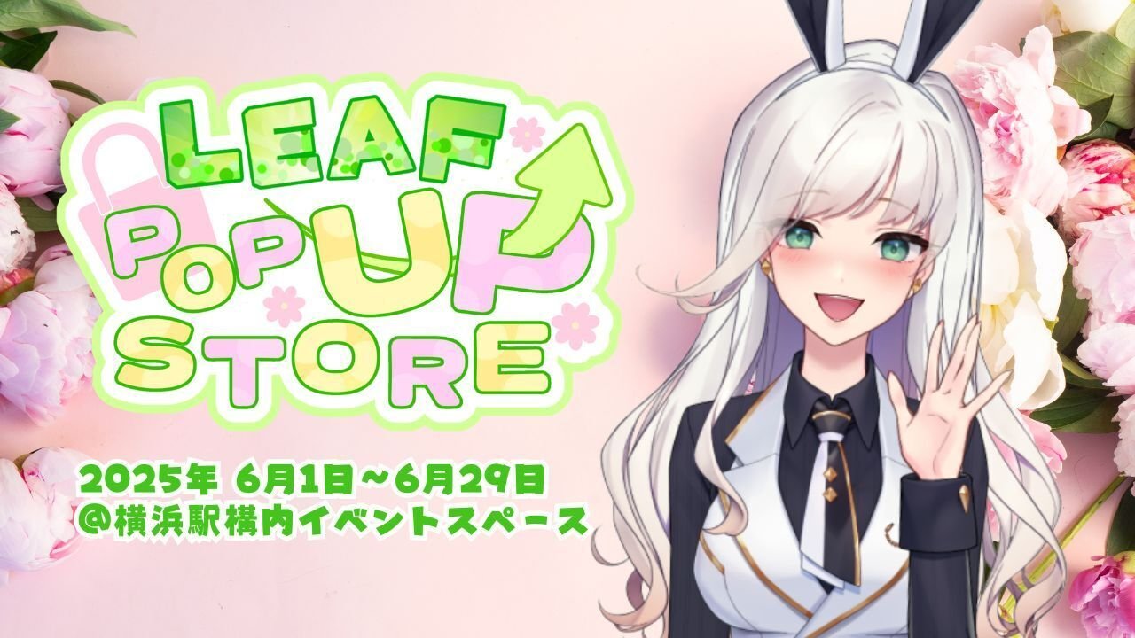 お知らせ】6/29〆第4回LEAF POPUP STORE 横浜【限定グッズ