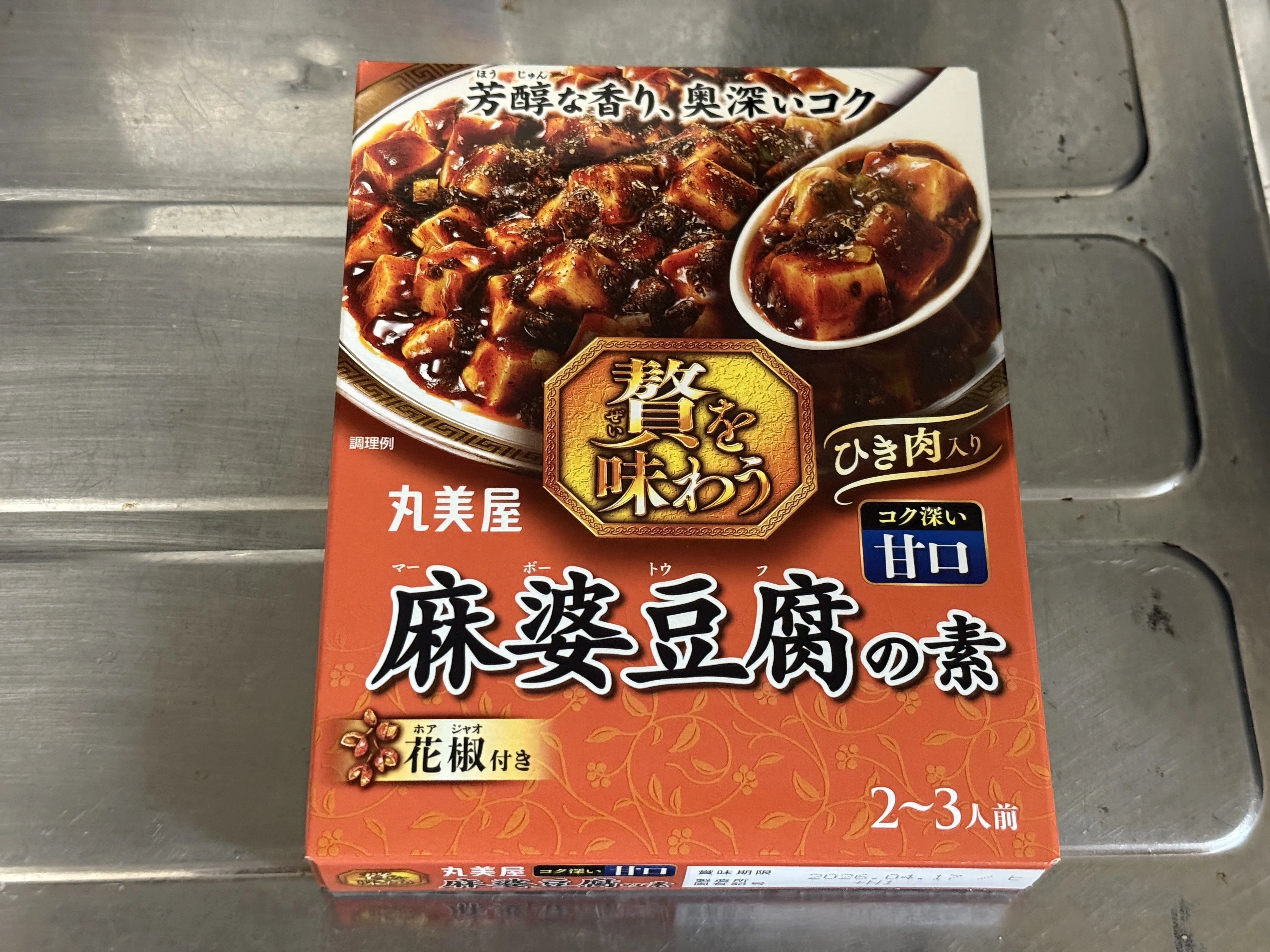 料理】『麻婆豆腐の素』を比べて、足るを知る｜aosagi