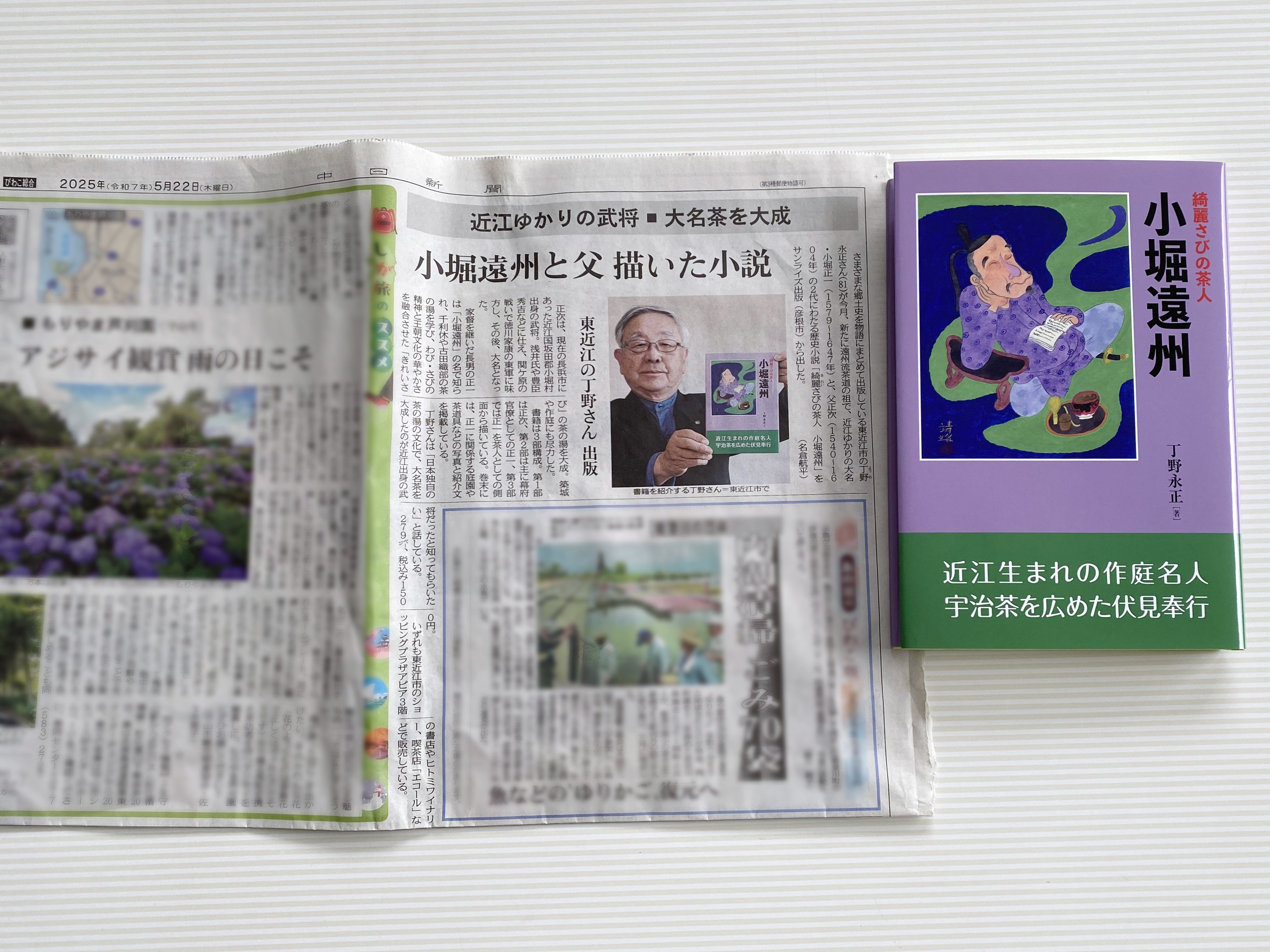 中日新聞】丁野永正著『綺麗さびの茶人 小堀遠州』が紹介されました