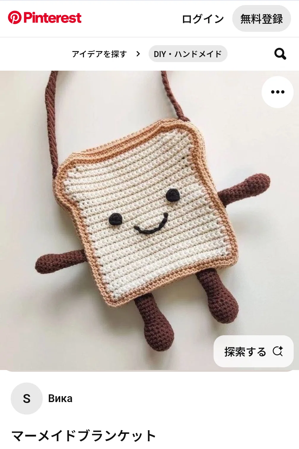 かぎ針編み】食パンサコシュ🍞作ってみたよ｜チャンシー