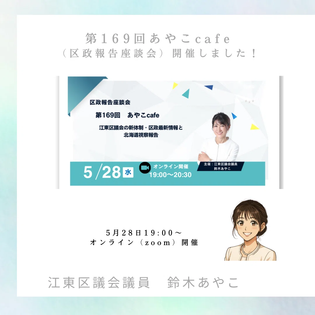 開催報告】第169回 あやこcafe 〜区政と北海道視察のご報告〜｜鈴木