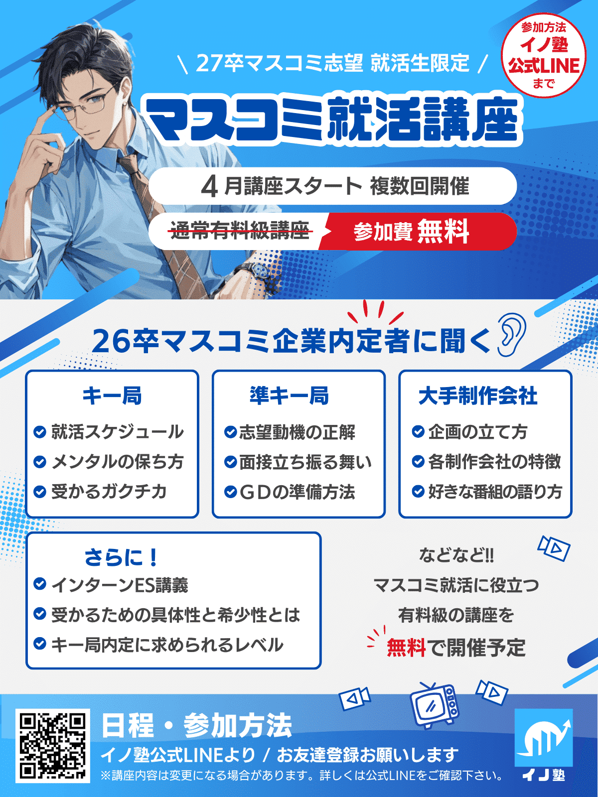 26卒キー局内定者⑫イノ塾生の声「120％やり切った先に内定があった