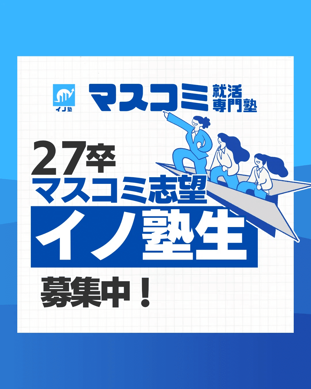 26卒キー局内定者⑫イノ塾生の声「120％やり切った先に内定があった