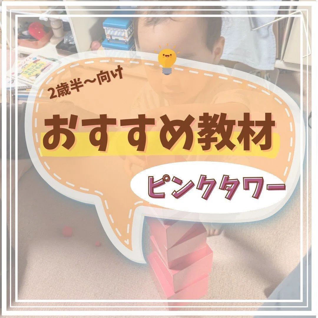 2歳半〜】モンテッソーリ教育おすすめ教具「ピンクタワー」とは
