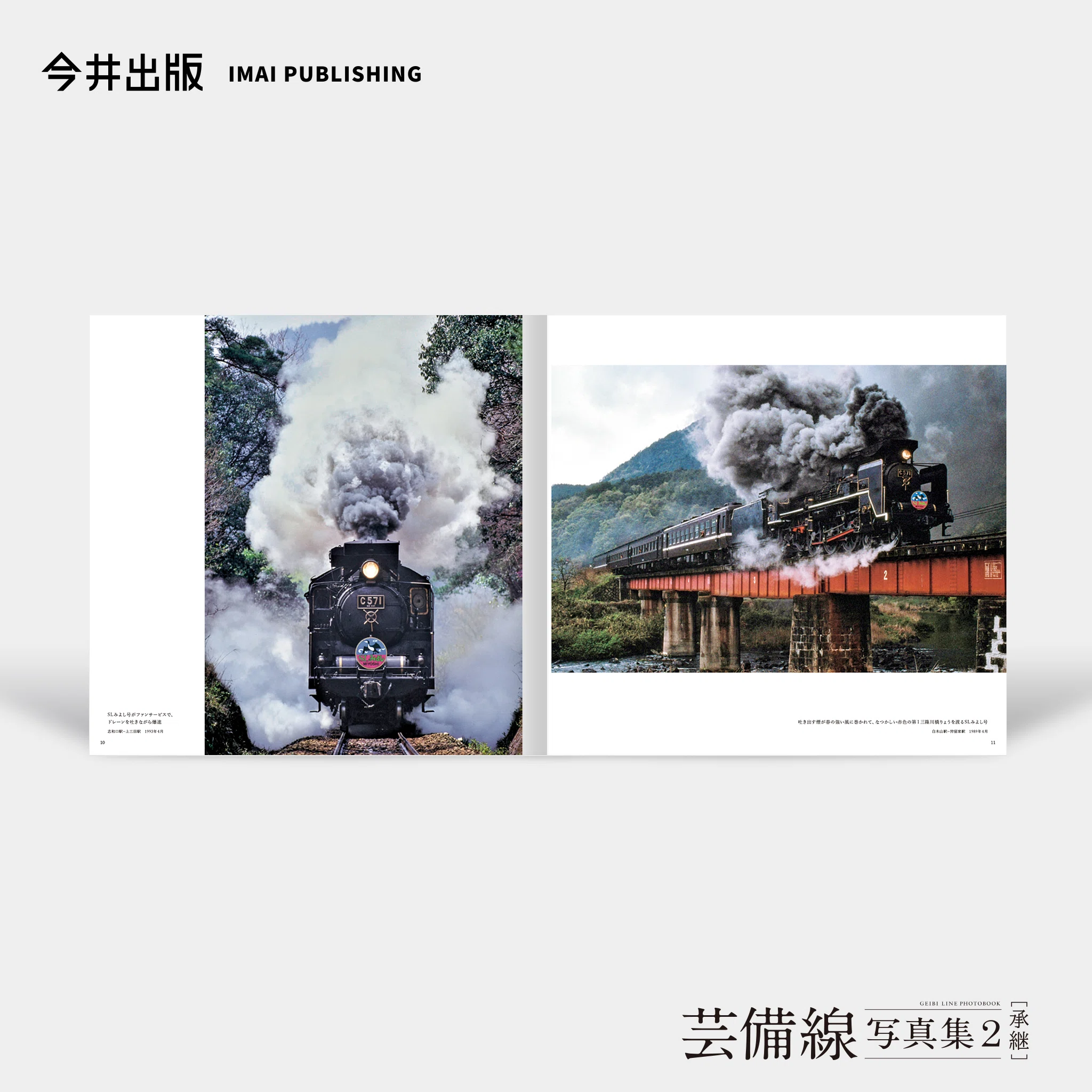 芸備線写真集2[承継] 〜アムール、鉄道愛の写真集〜｜今井出版