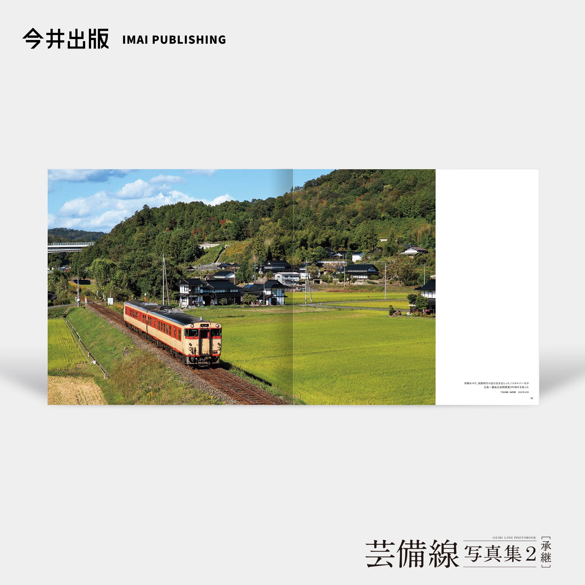 本 【希少】芸備線 米寿の軌跡｜鉄道 歴史 記念誌｜国鉄 昭和 ローカル線