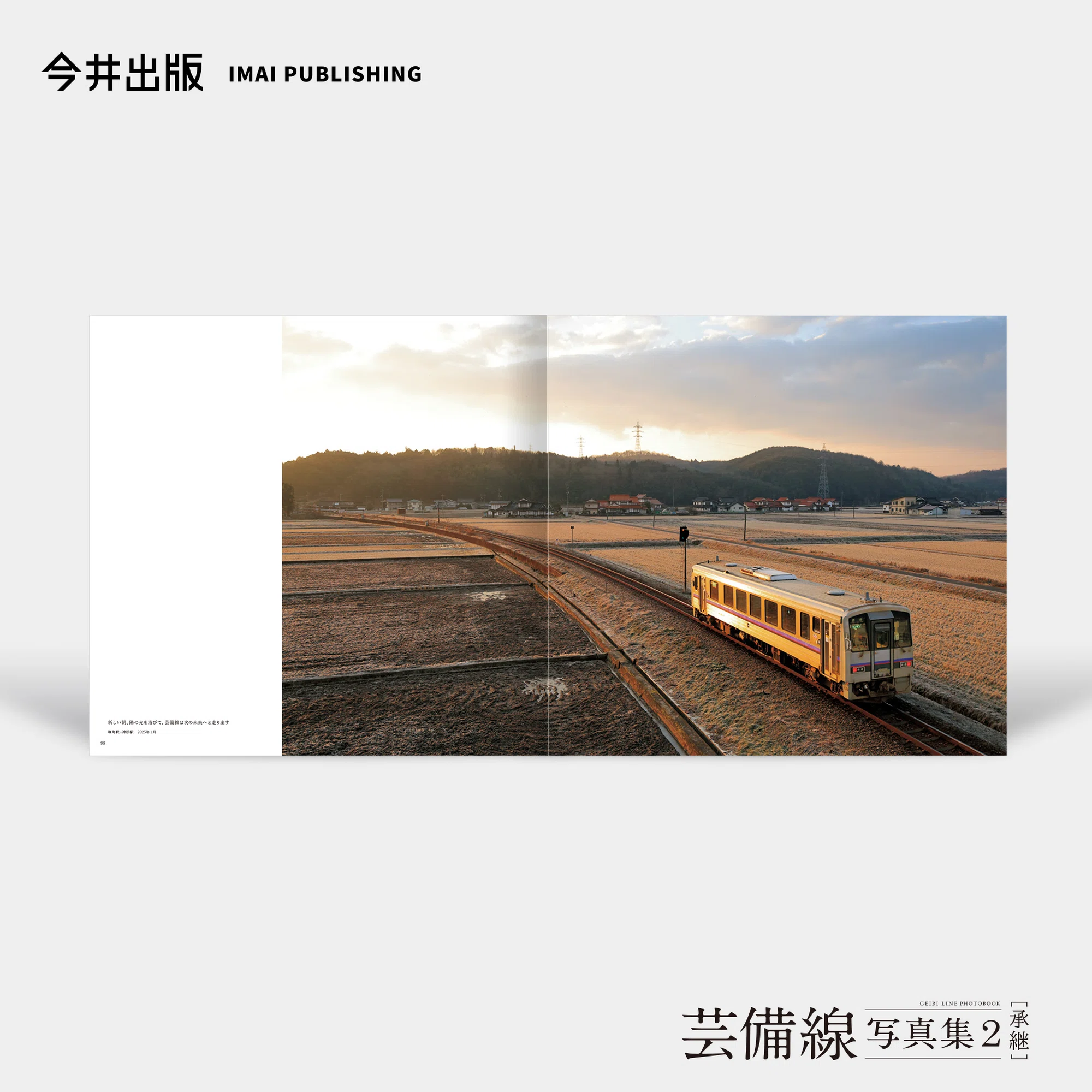 芸備線写真集2[承継] 〜アムール、鉄道愛の写真集〜｜今井出版