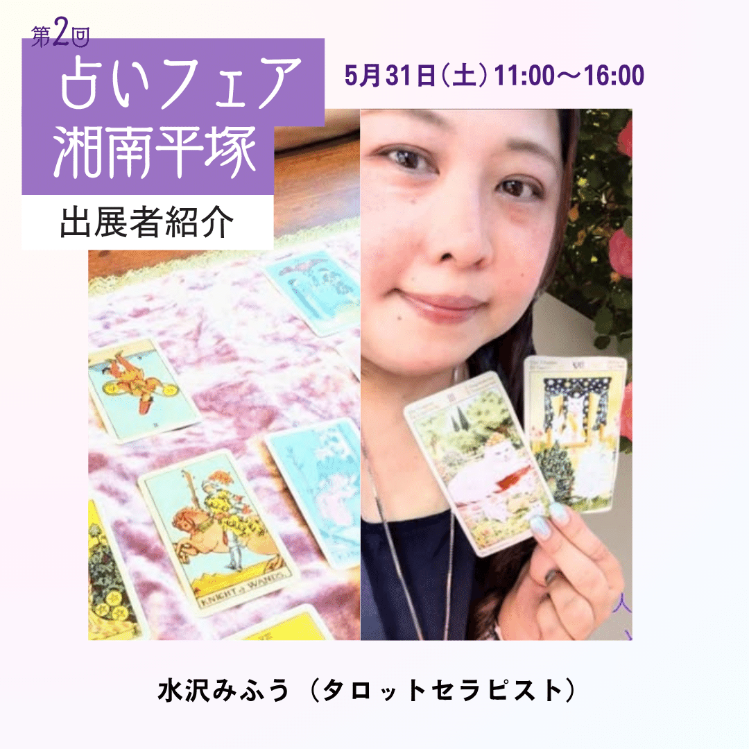 出展者紹介 ∼水沢みふう（タロットセラピスト）】第2回 占い