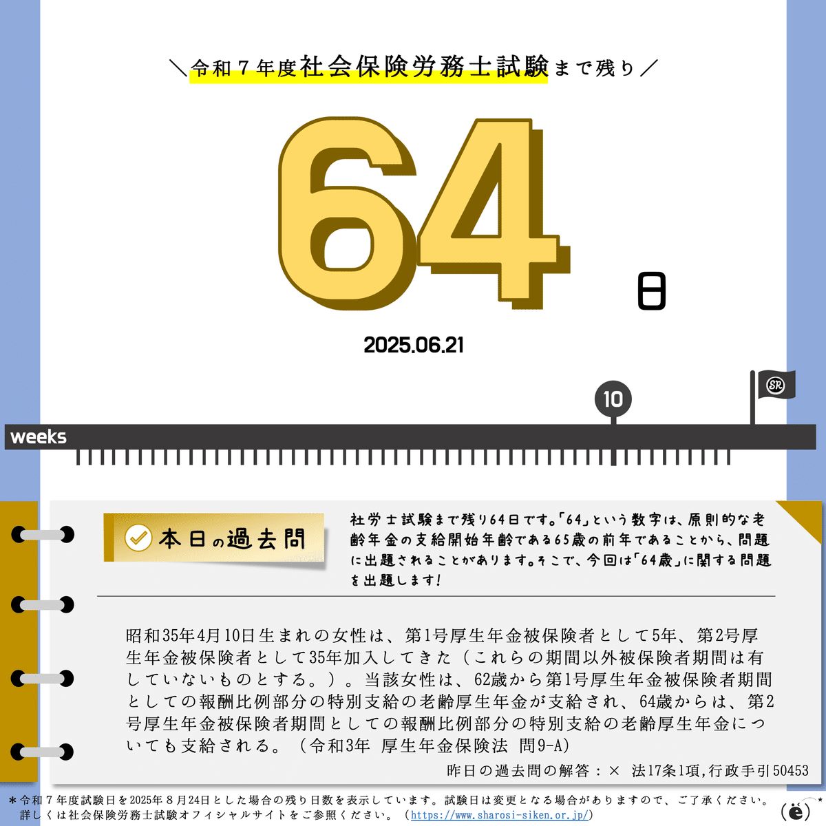 社労士試験2025】カウントダウン＆過去問チャレンジ【2025.06.15