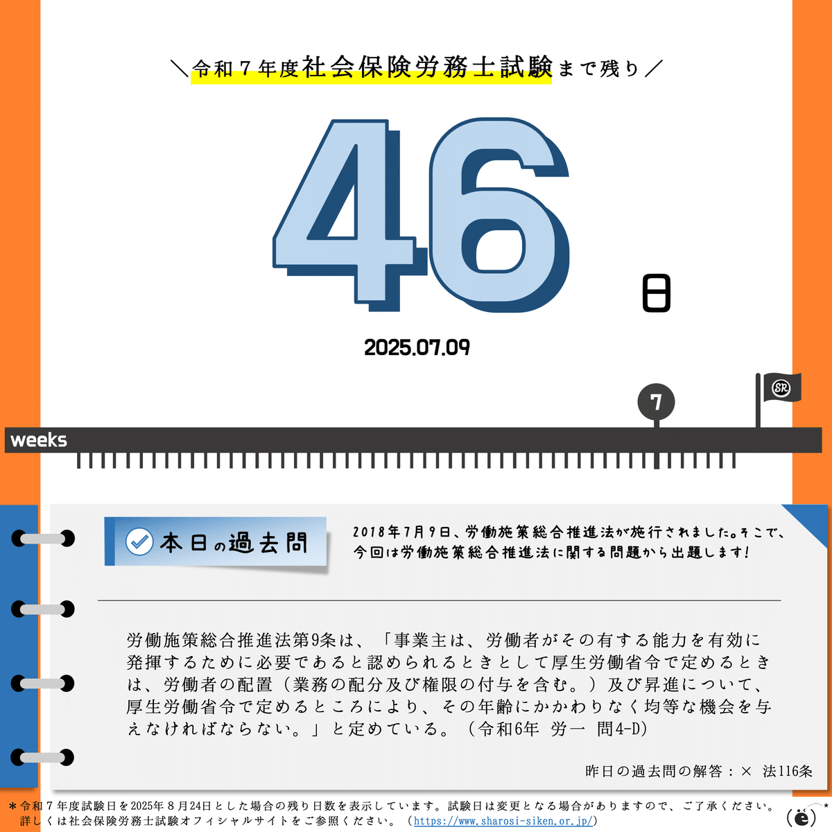 社労士試験2025】カウントダウン＆過去問チャレンジ【2025.07.06