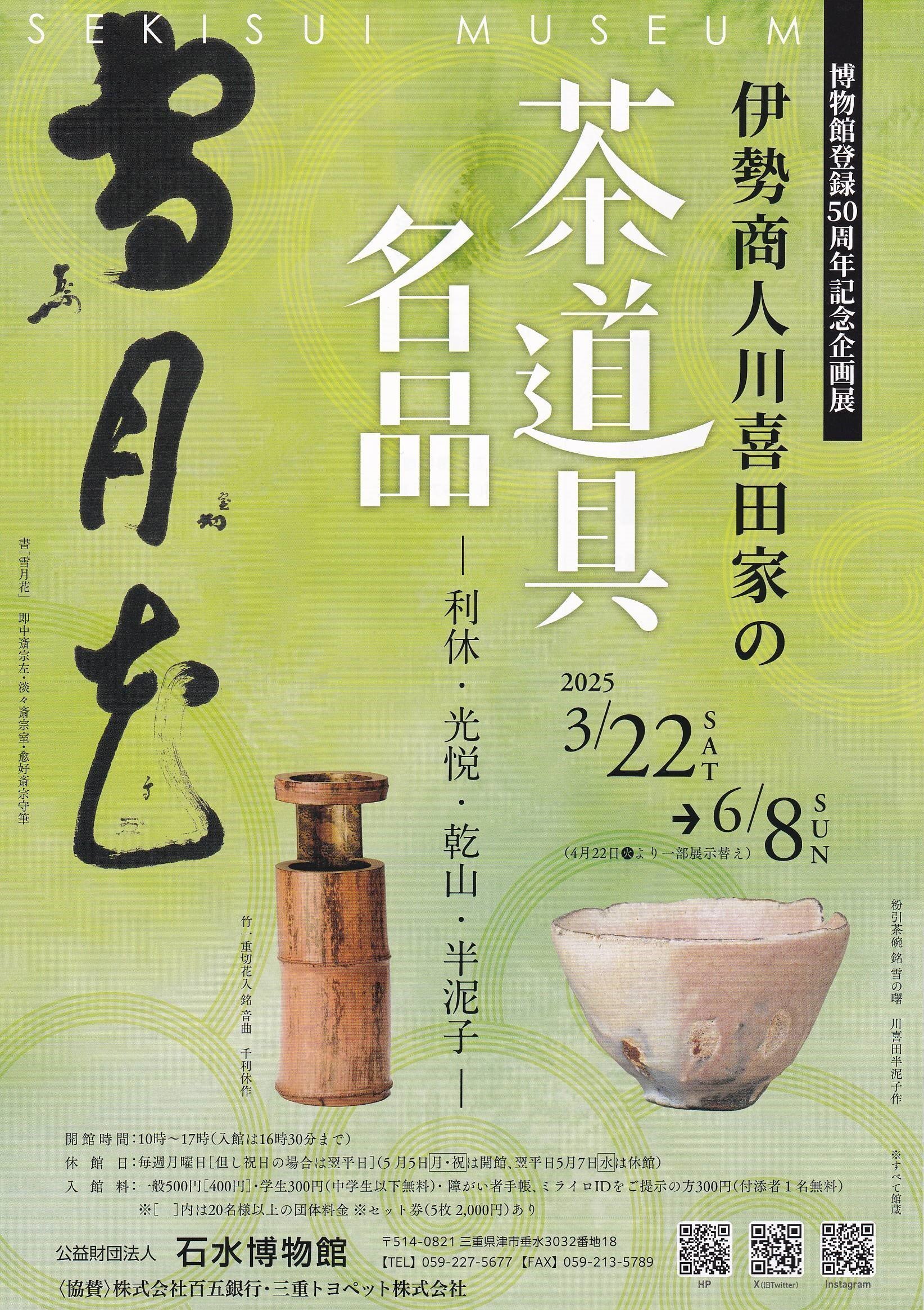 伊勢商人川喜田家の茶道具名品 －利休・光悦・乾山・半泥子－／石水