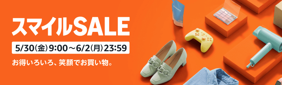 5月30日～】AmazonスマイルSALE攻略ガイド｜お得に買う10のコツ＆狙い