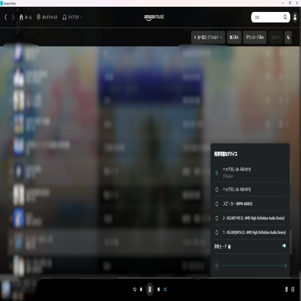 損してるかも】アマゾンミュージックにある「排他モード」って使ってる？｜モーラガジェット
