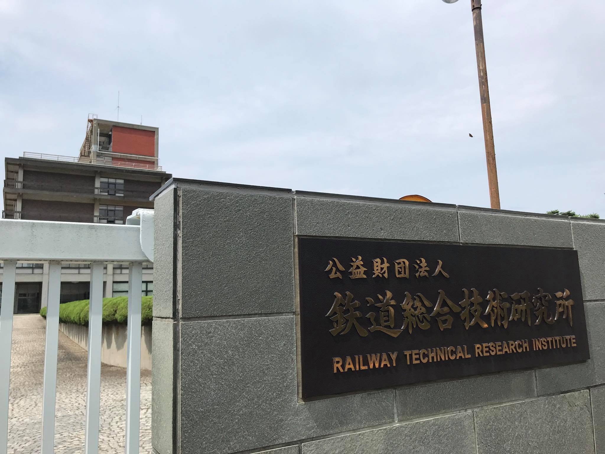 廃線】新幹線の故郷 国分寺市の鉄道総研を覗き見する｜村上伸