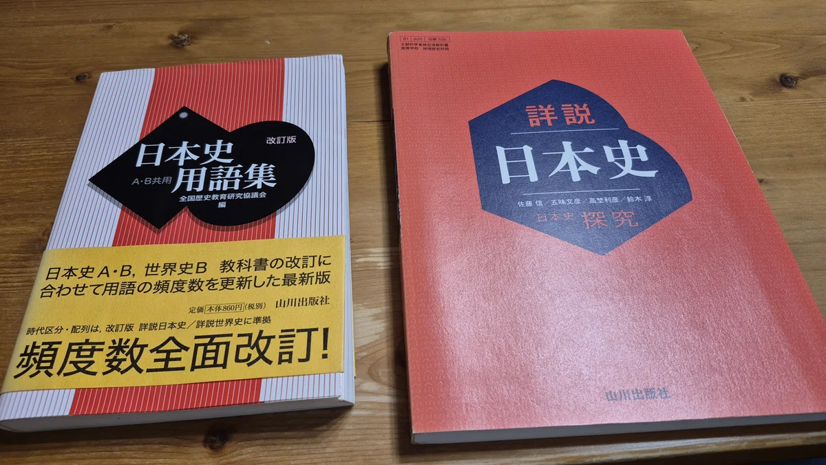 早稲田日本史】最短で合格する戦略とおすすめの参考書ルート11冊 