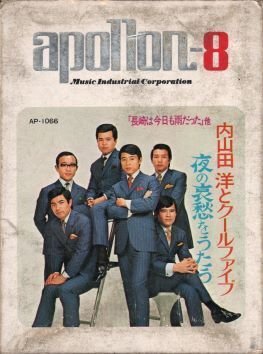 内山田洋とクール・ファイブのレコード(14)～初期のテープ