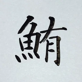 今日の筆文字 鮪|筆文字 嘉豊