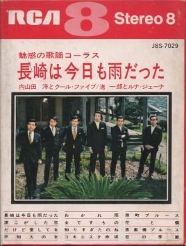 内山田洋とクール・ファイブのレコード(14)～初期のテープ