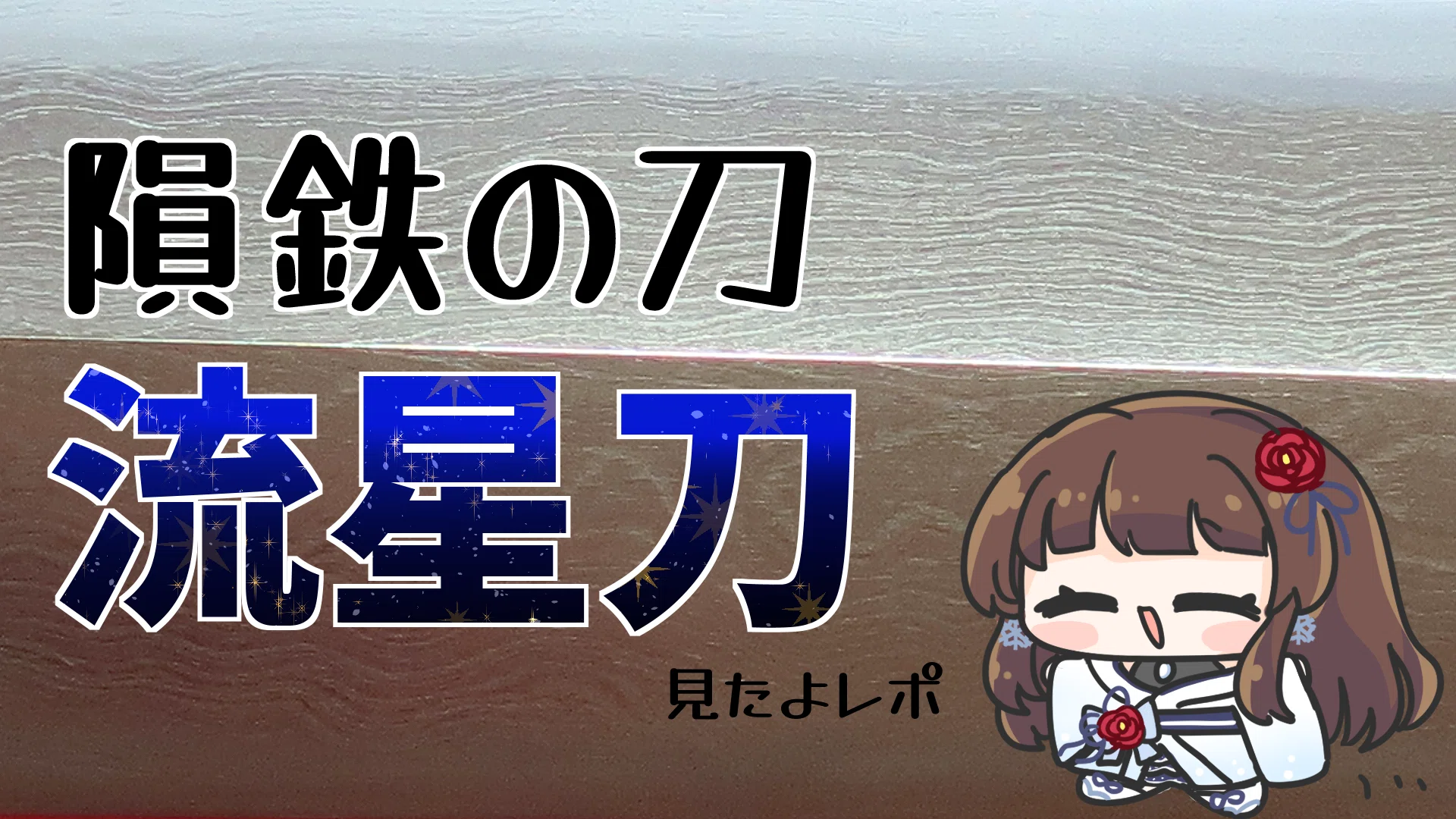 隕鉄の刀 ～その存在と特徴と入手法について～｜ぼたまる雪