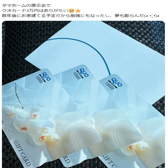 クオカード3万円の闇 これが大手住宅会社の実態？ タマホームで受けた