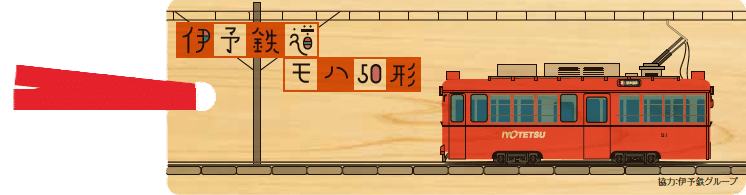 新しいデザインの製品が完成しております♪伊予鉄道シリーズ第1