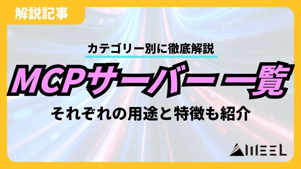MCPサーバー一覧