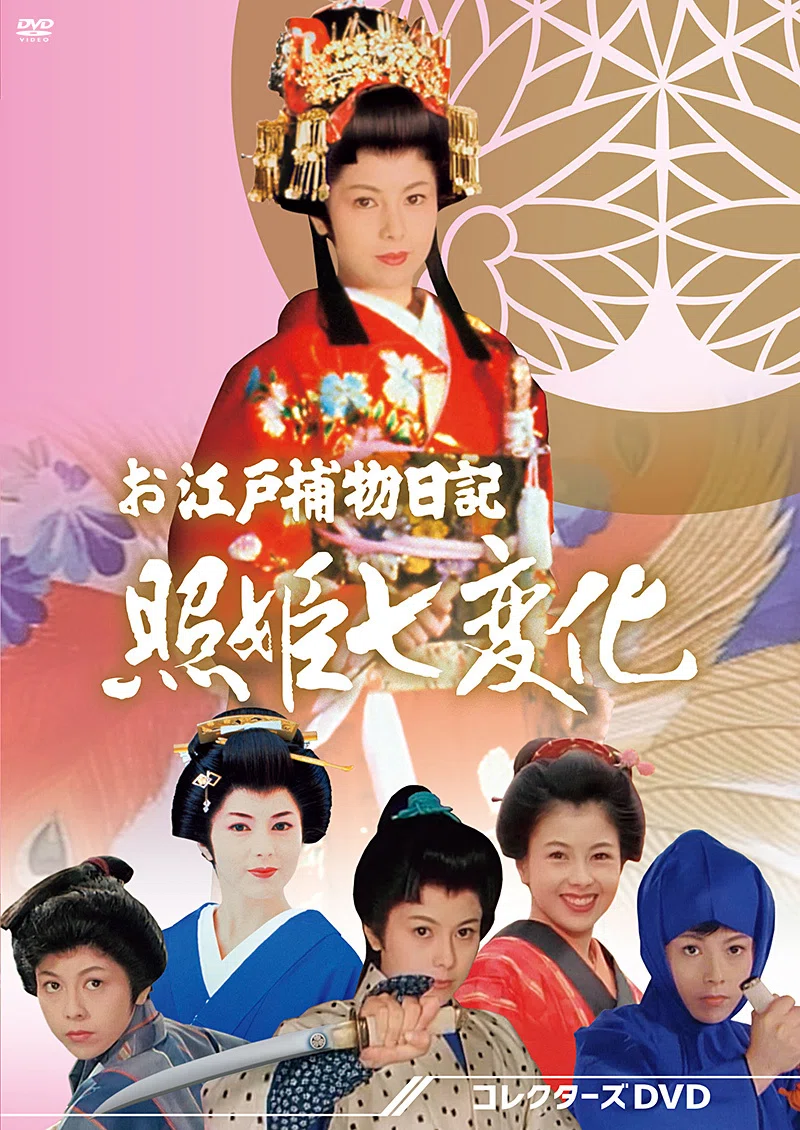 お江戸捕物日記 照姫七変化｜摩天楼