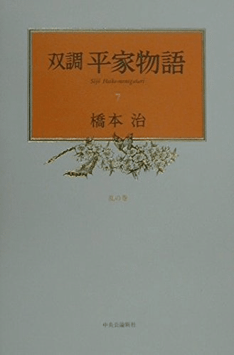 柔らかい Amazon.co.jp: 双調平家物語（第1～8巻）橋本治著