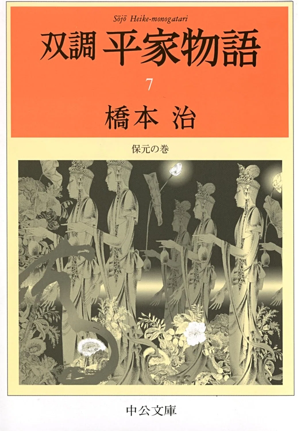 橋本治（1948.3.25-2019.1.29）『双調平家物語 7 乱の巻』中央公論新社