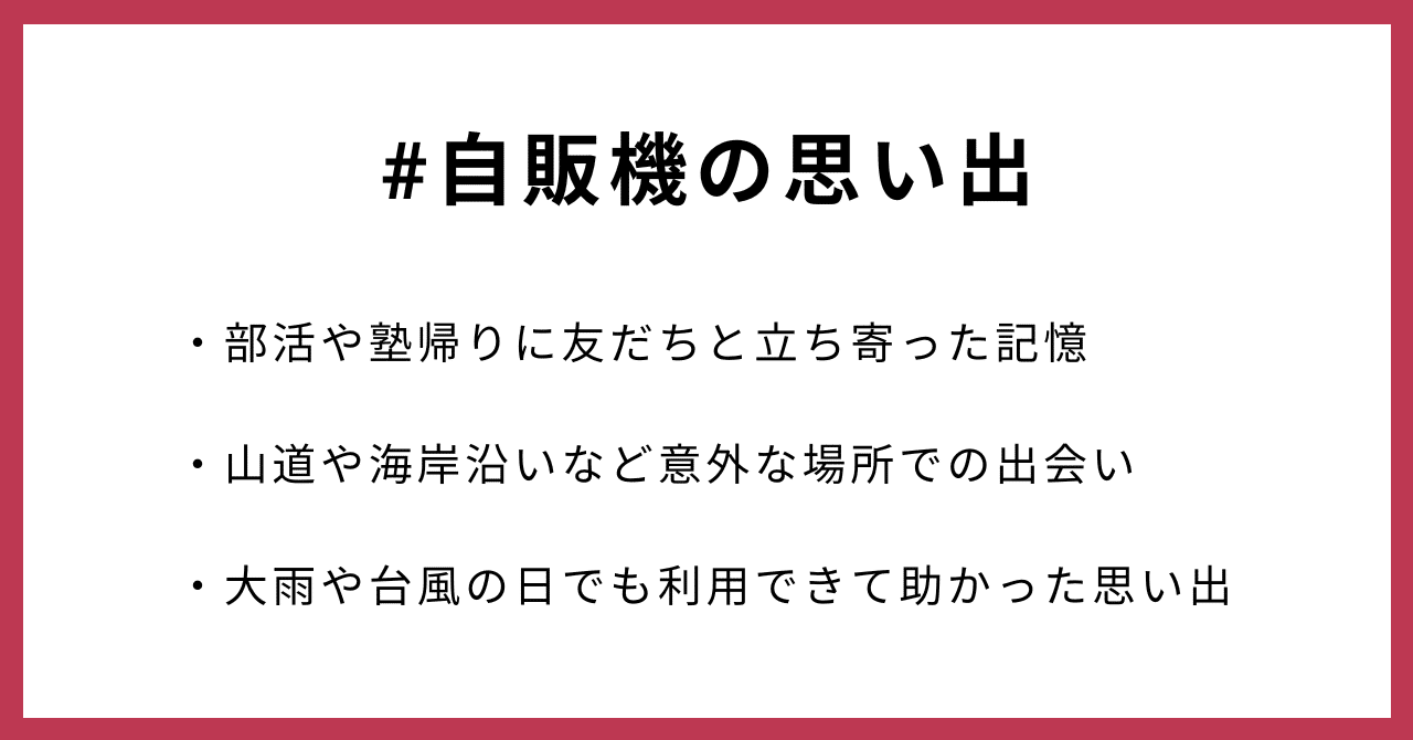 #自販機の思い出・部活や塾帰りに友だちと立ち寄った記憶・山道や海岸沿いなど意外な場所での出会い・大雨や台風の日でも利用できて助かった思い出