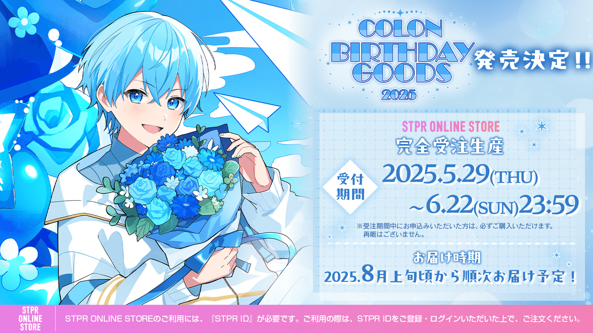 ころん(すとぷり) 、誕生日5月29日に バースデーグッズの発売と