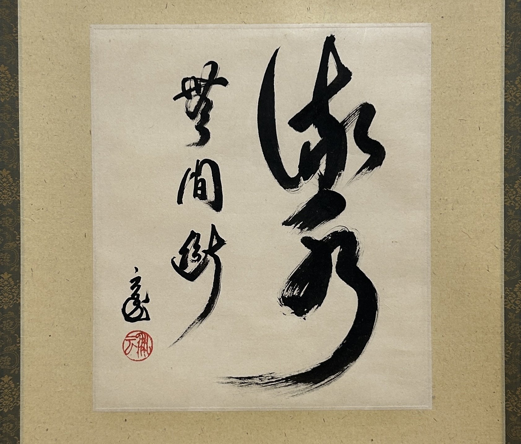 千利休の血を引く巨匠・千玄室大宗匠の書に鳥肌！禅語「青山常不動