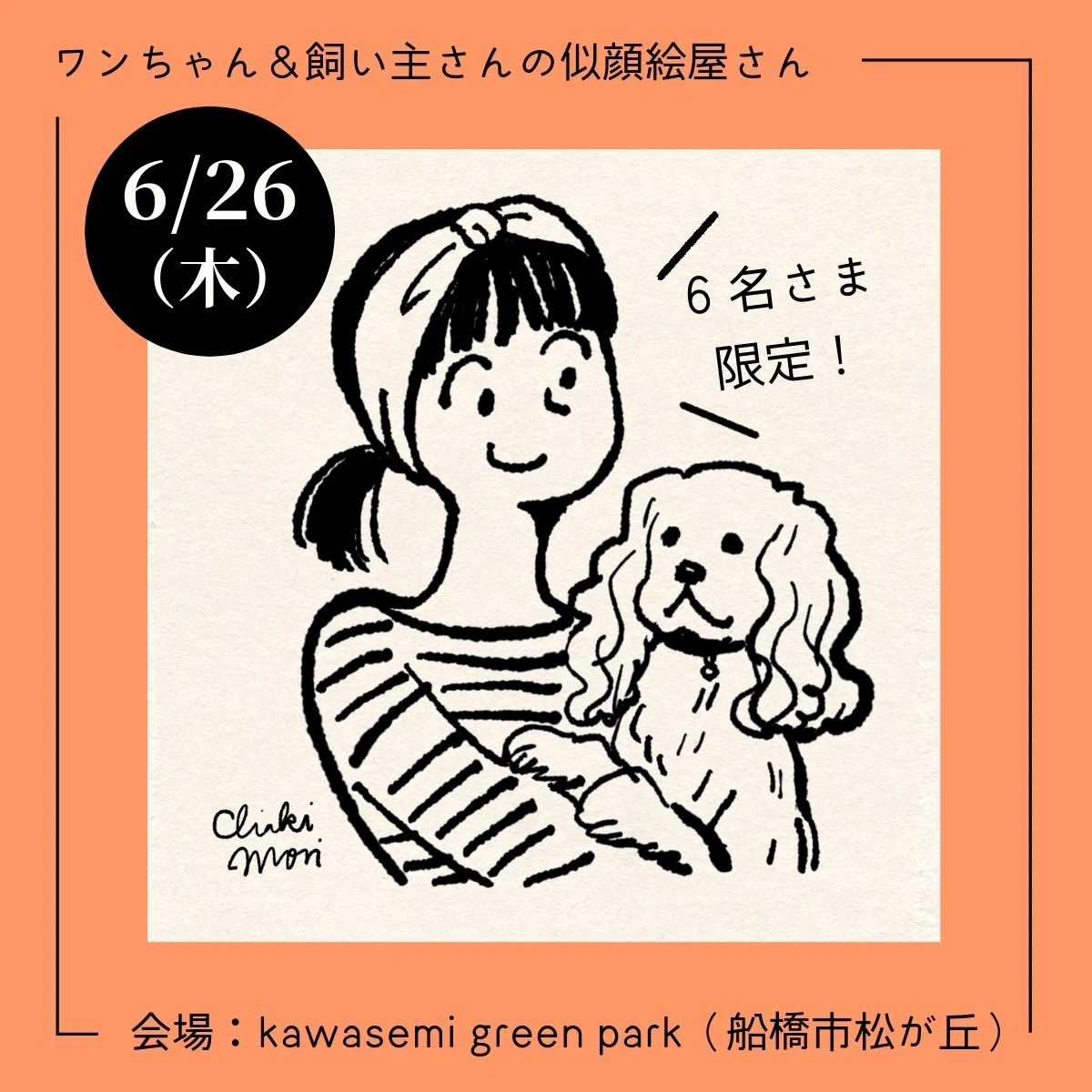 愛犬との思い出に！似顔絵屋さん出店します【6/26（木） Doggy Day at