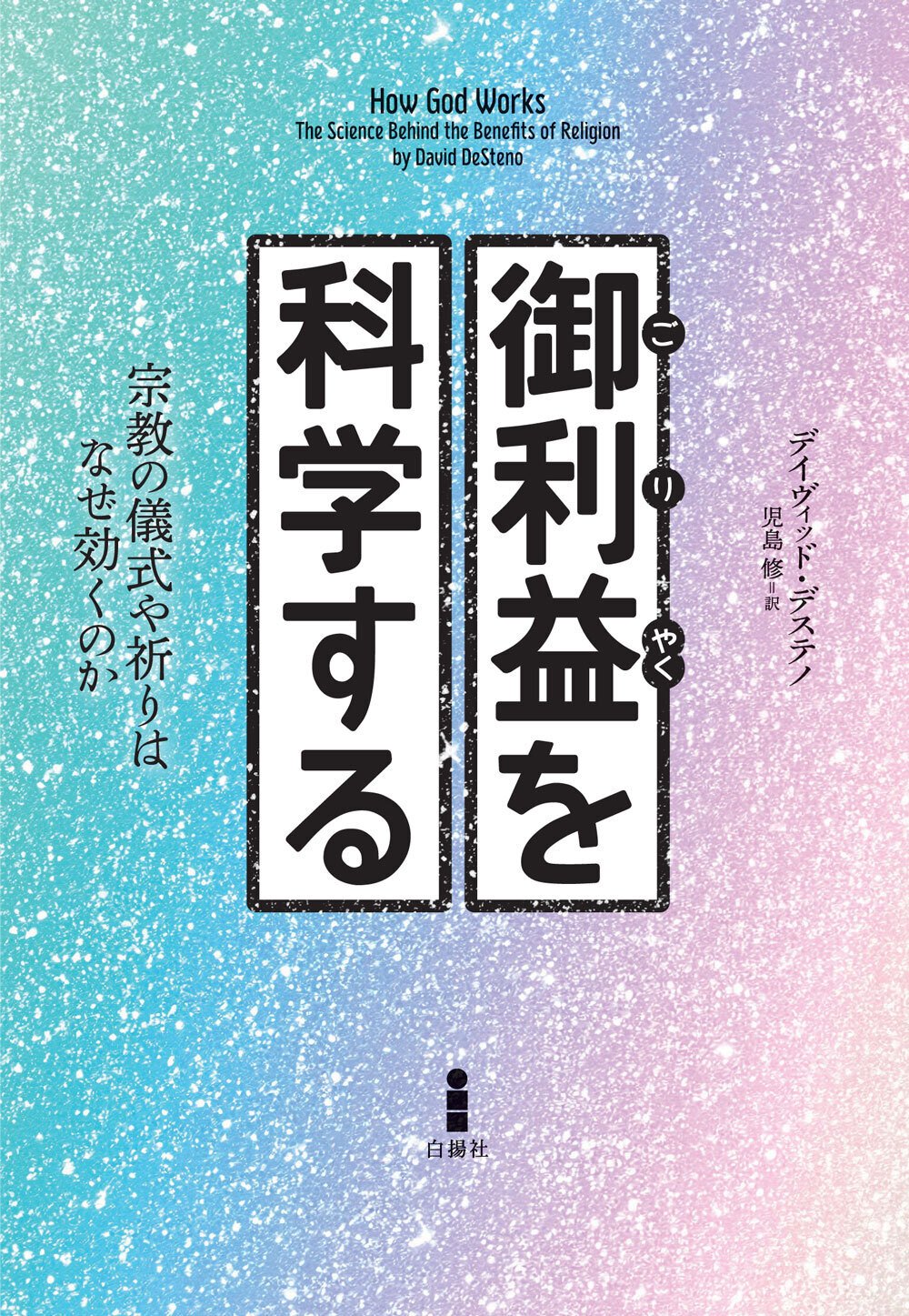 信じる者は救われる」は科学的に正しい『御利益を科学する』【試し読み