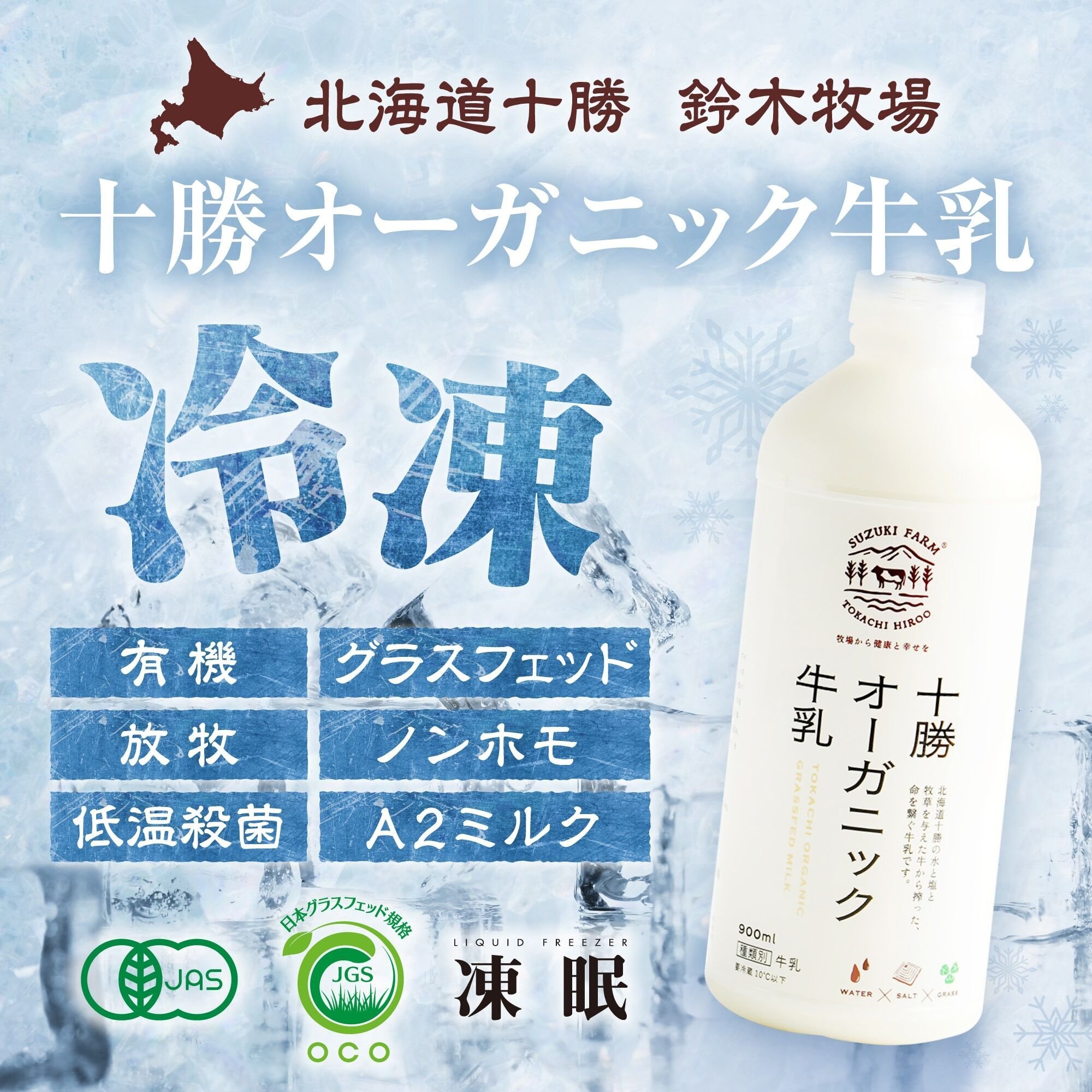 十勝オーガニック牛乳』。風味や鮮度も落ちず、賞味期限が半年以上延び