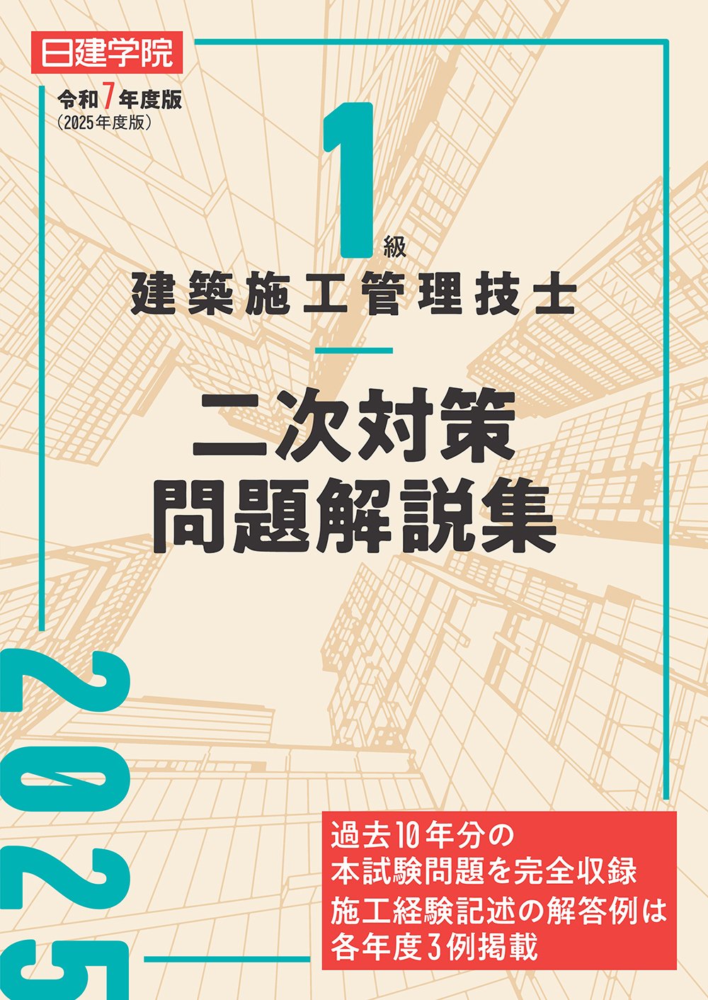 2025一級建築士　日建学院　模擬試験付 令和7年 2025 一級建築士 日建 公開模擬試験③ 全国統一