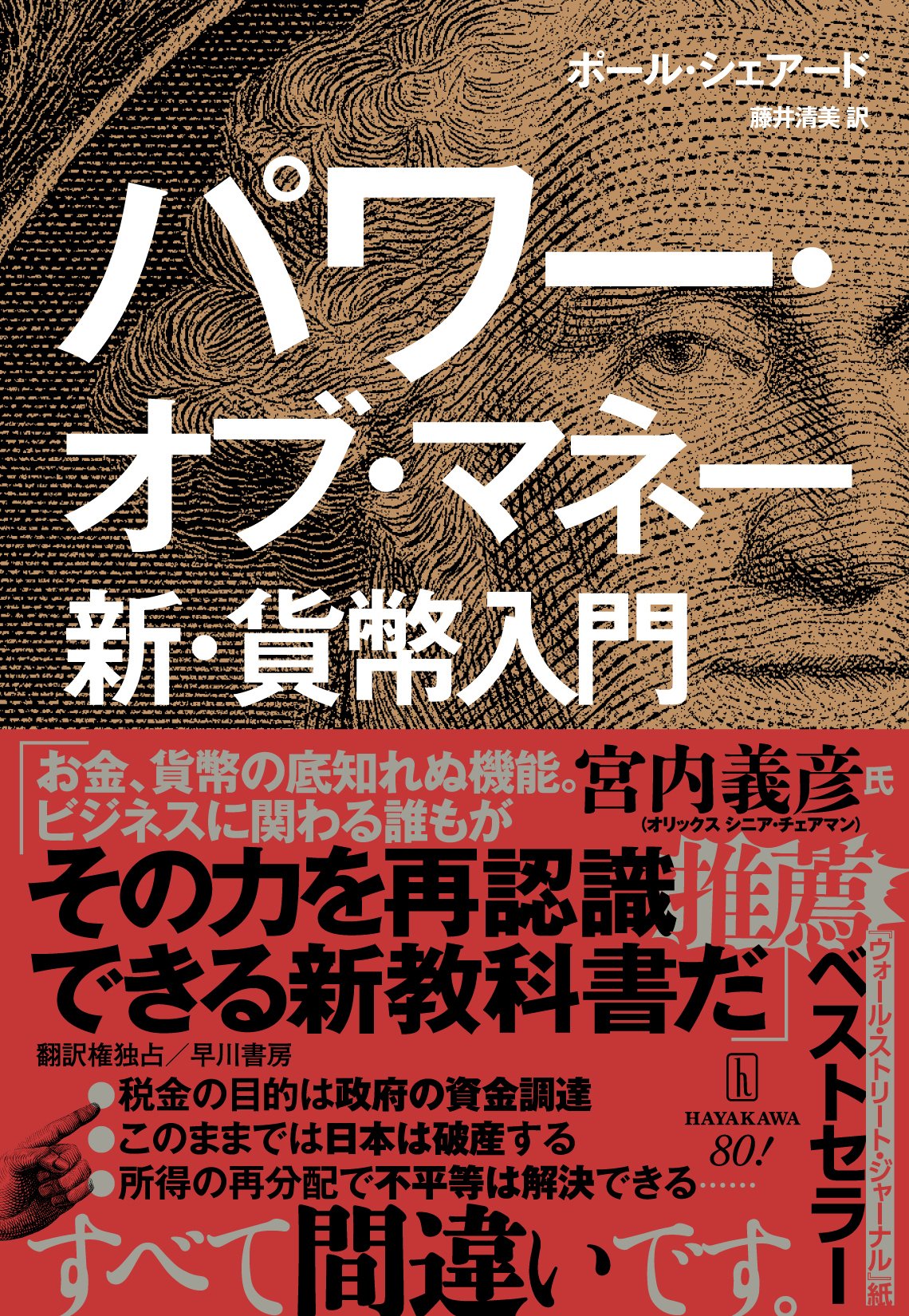 ポール・シェアード『パワー・オブ・マネー 新・貨幣入門』「はじめに」試し読み｜Hayakawa Books & Magazines（β）