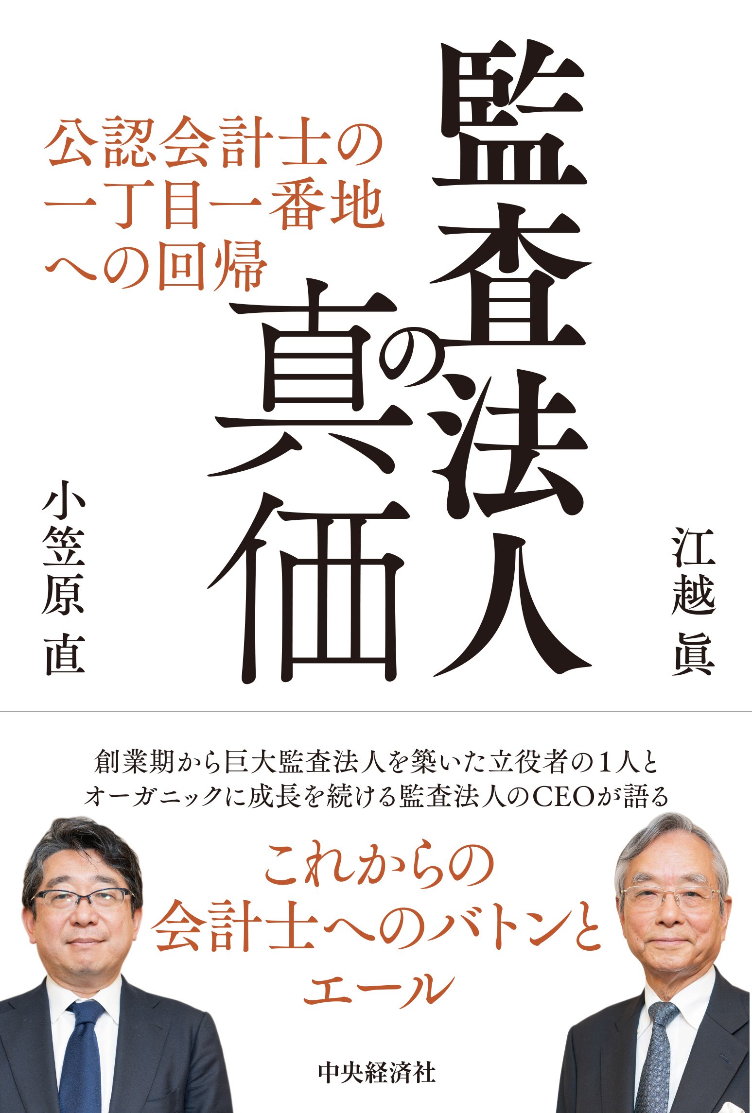 監査法人の真価―公認会計士の一丁目一番地への回帰』ほか全3点